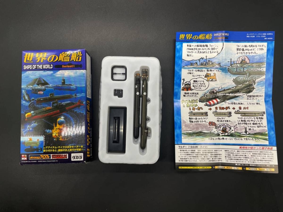 Amazon | タカラ世界の艦船 Series01 マルダー実戦用弾頭@潜水艦